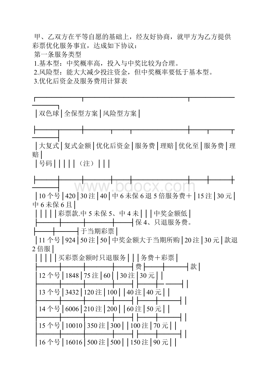 彩票协议书2篇条据书信.docx_第3页