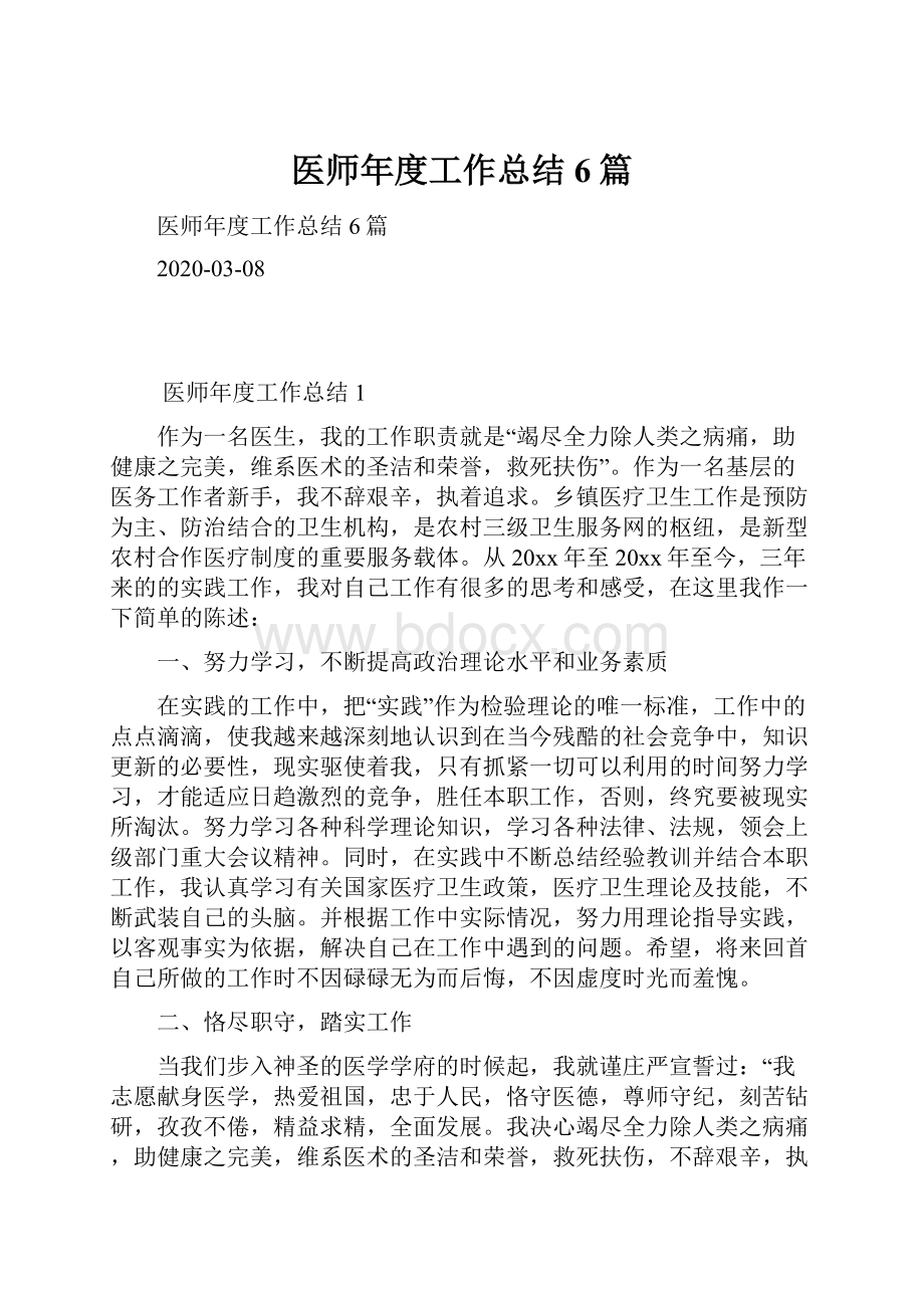 医师年度工作总结6篇.docx