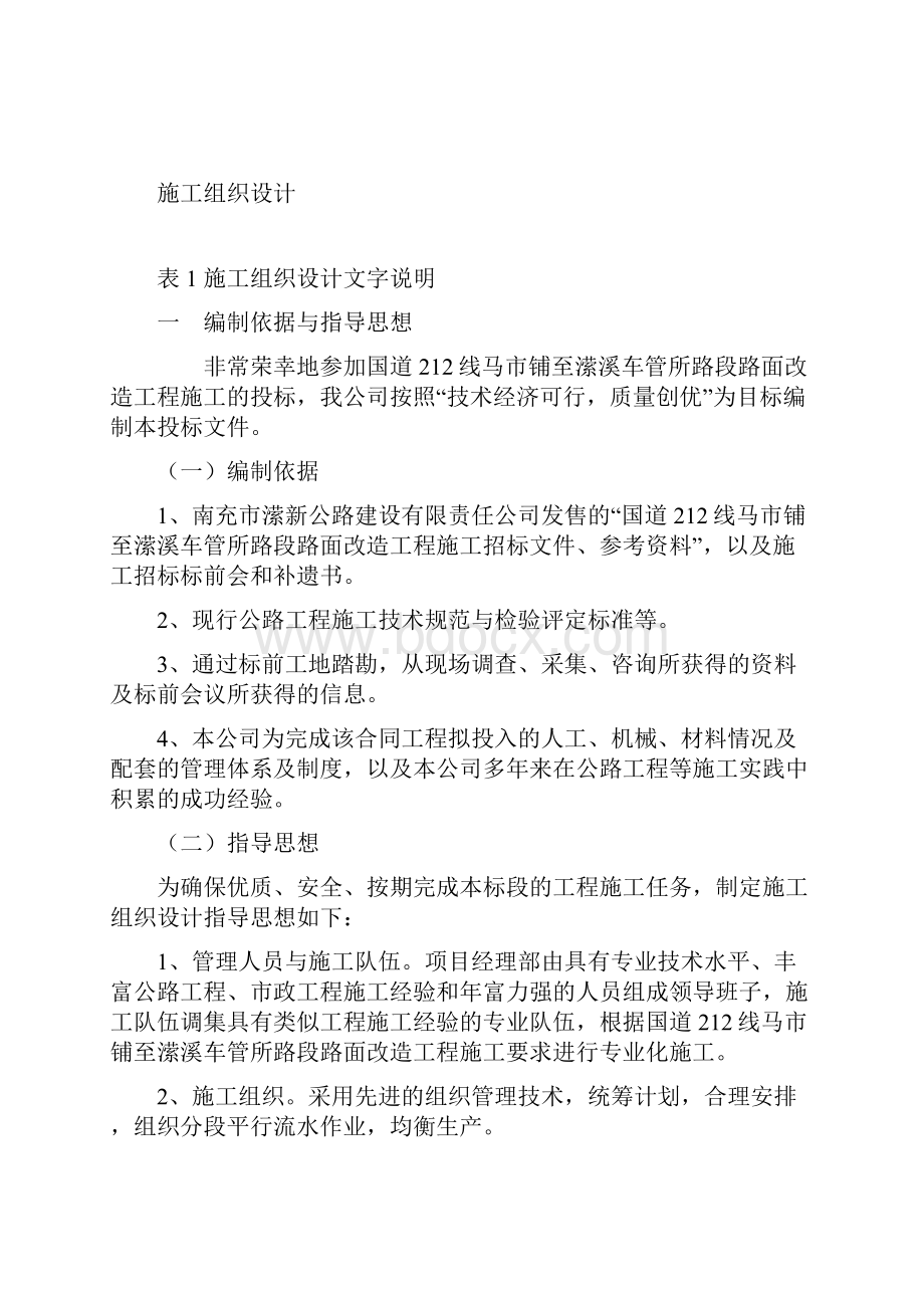 国道212线马市铺至潆溪段工程施工组织设计.docx_第3页