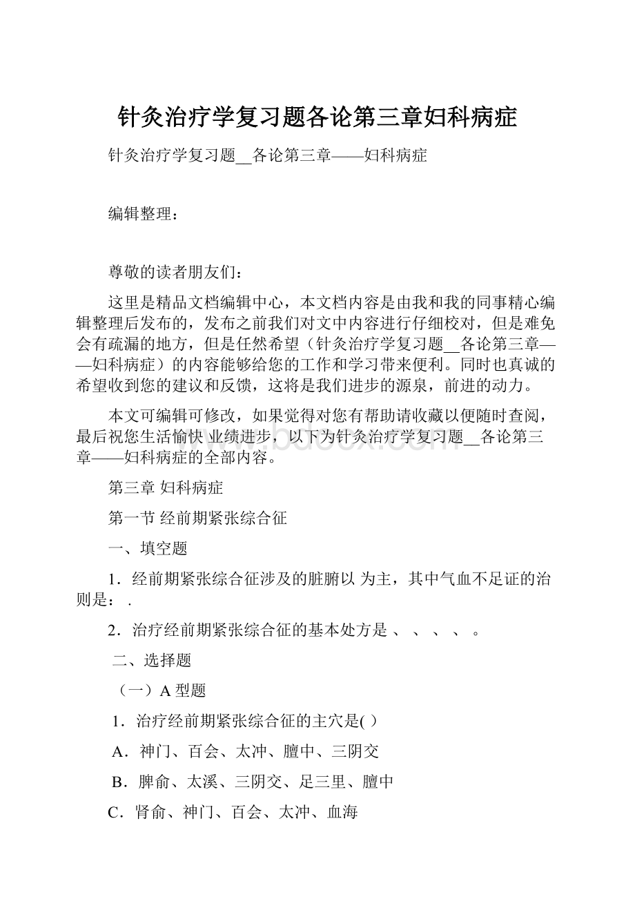 针灸治疗学复习题各论第三章妇科病症.docx