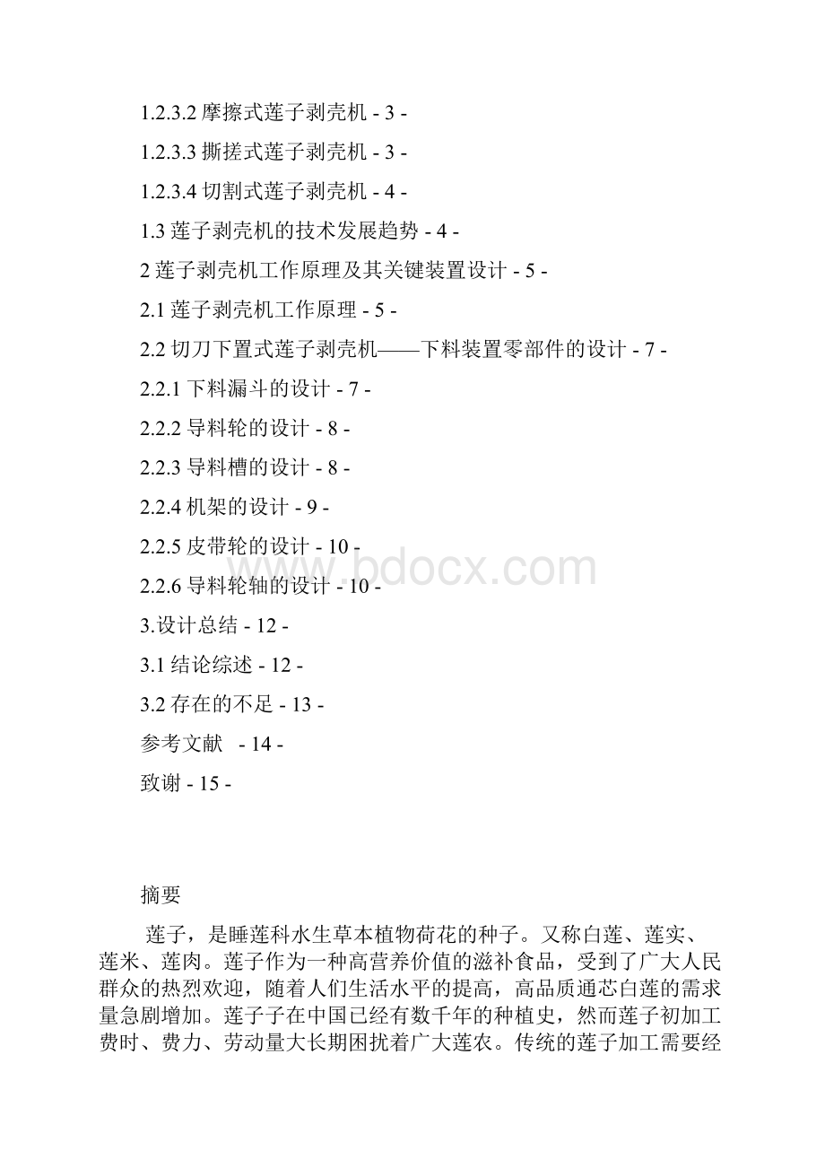 切刀下置式莲子剥壳机总体方案及下料装置设计.docx_第2页