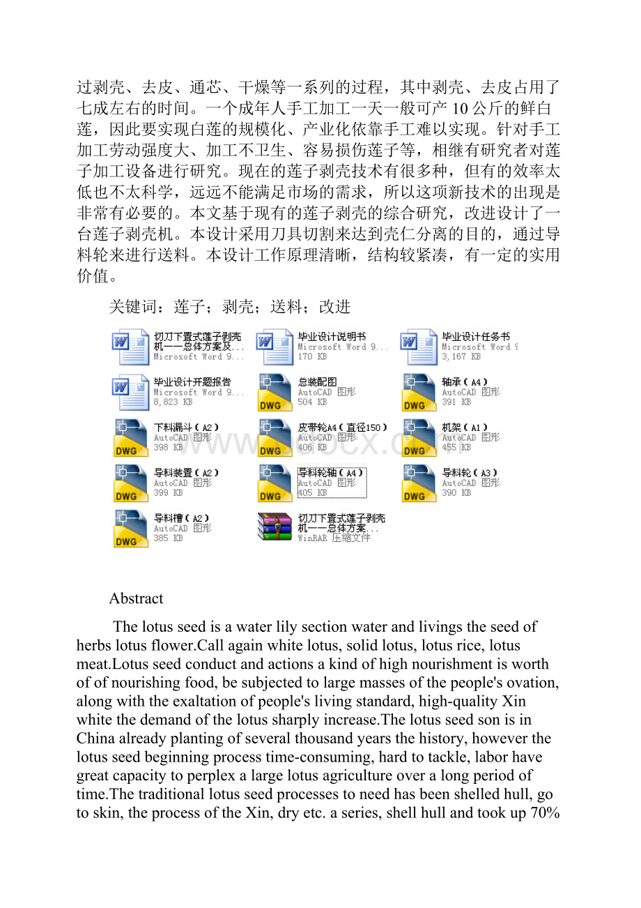 切刀下置式莲子剥壳机总体方案及下料装置设计.docx_第3页