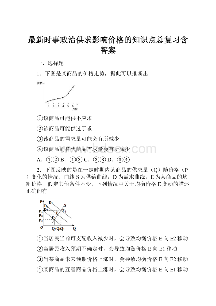 最新时事政治供求影响价格的知识点总复习含答案.docx