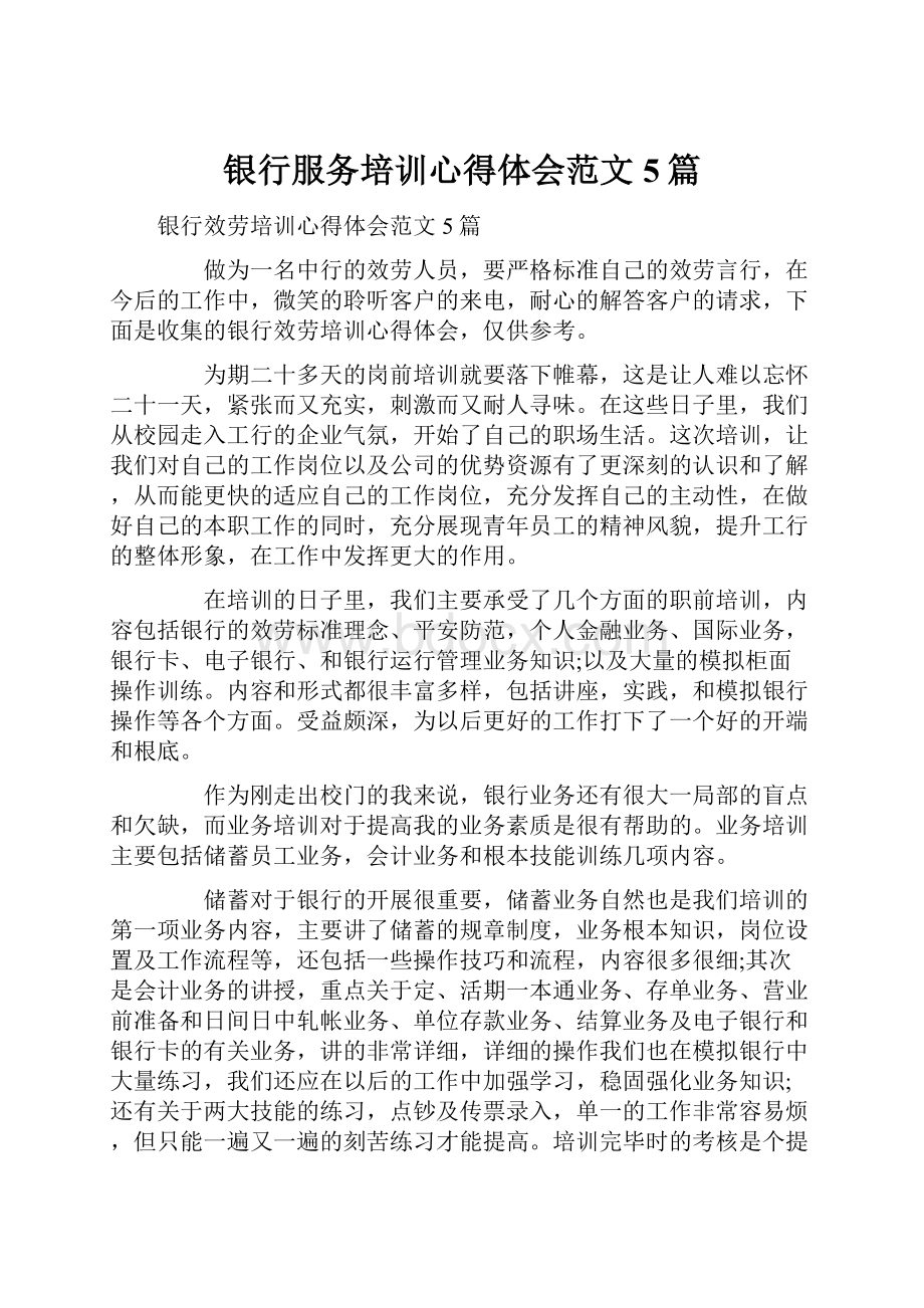 银行服务培训心得体会范文5篇.docx_第1页