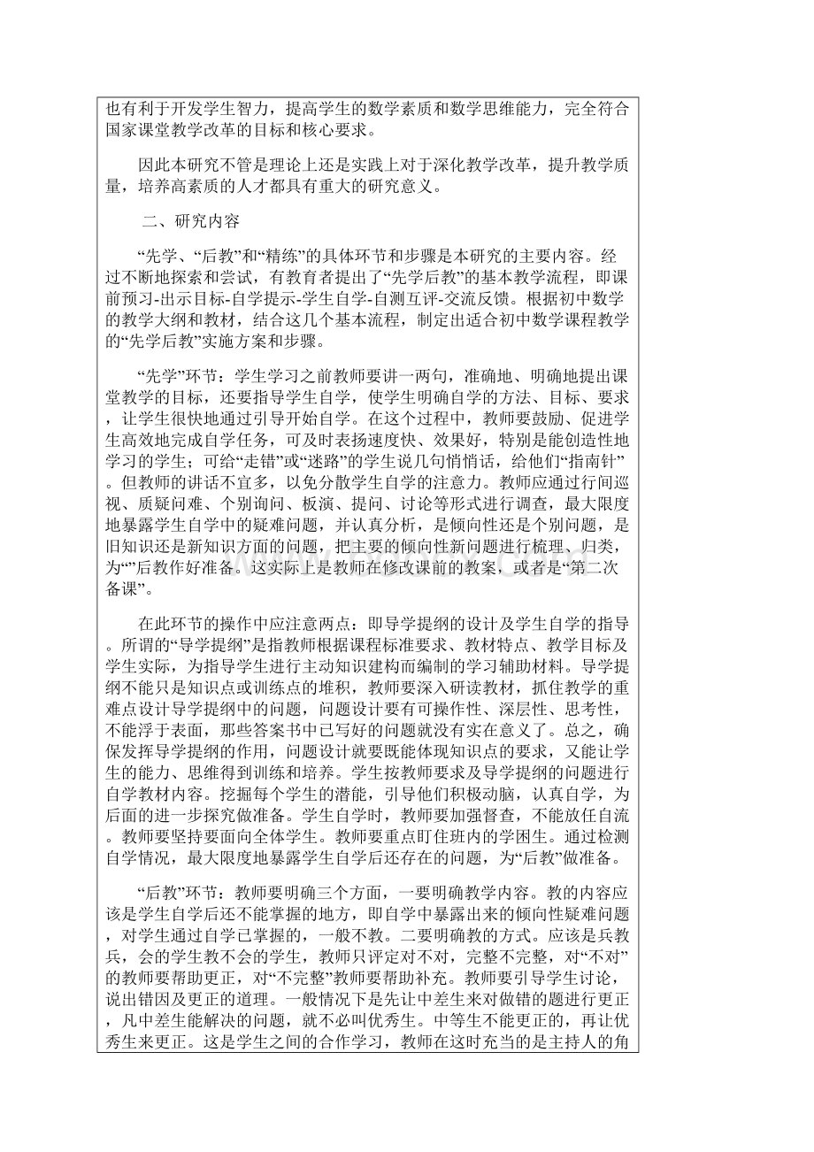 先学后教教学模式在初中数学课堂教学中的实践研究方案课题立项申请报告书.docx_第3页