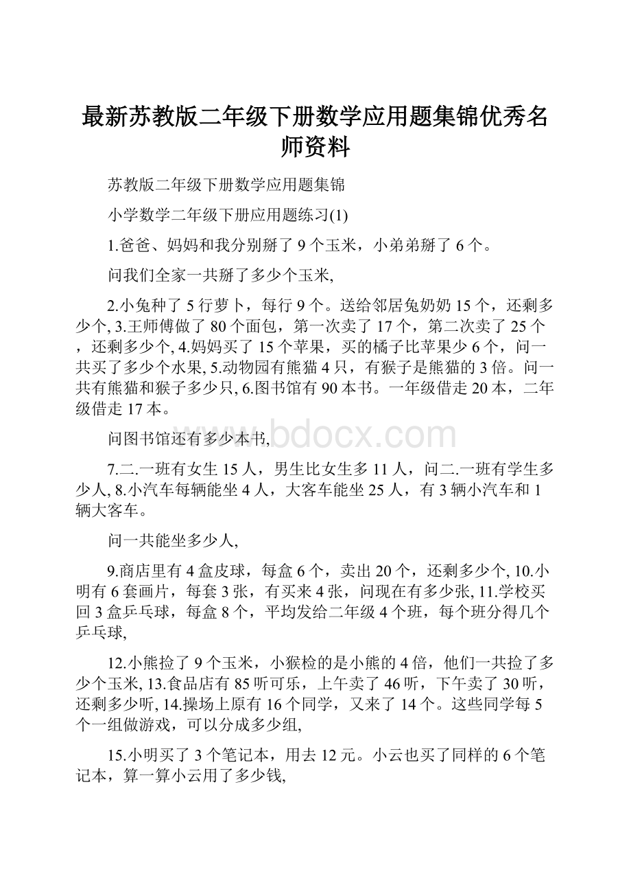 最新苏教版二年级下册数学应用题集锦优秀名师资料.docx