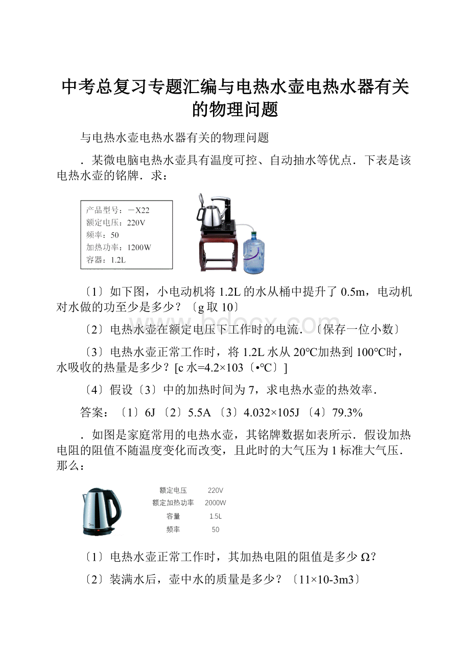 中考总复习专题汇编与电热水壶电热水器有关的物理问题.docx