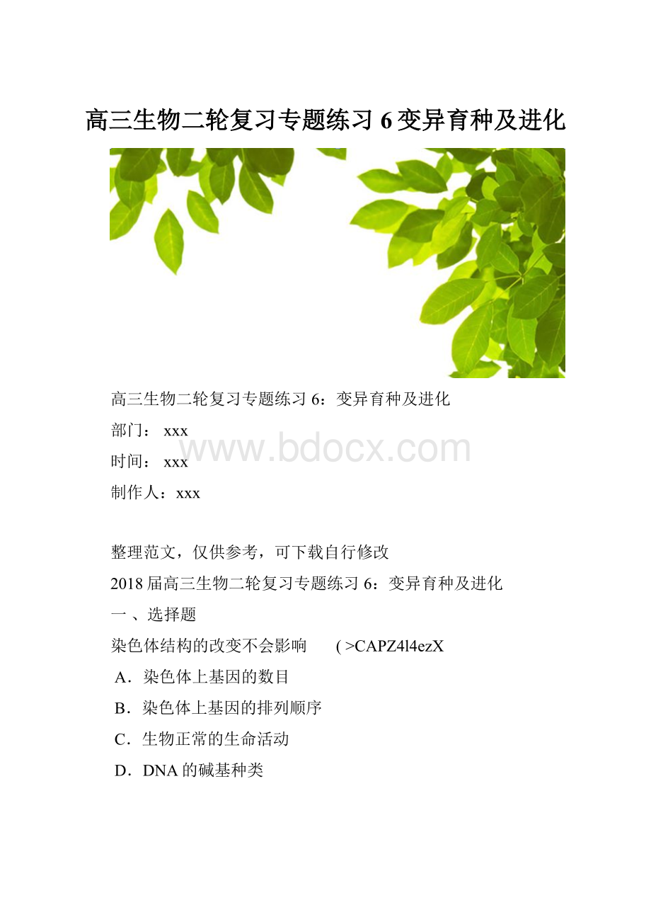 高三生物二轮复习专题练习6变异育种及进化.docx_第1页