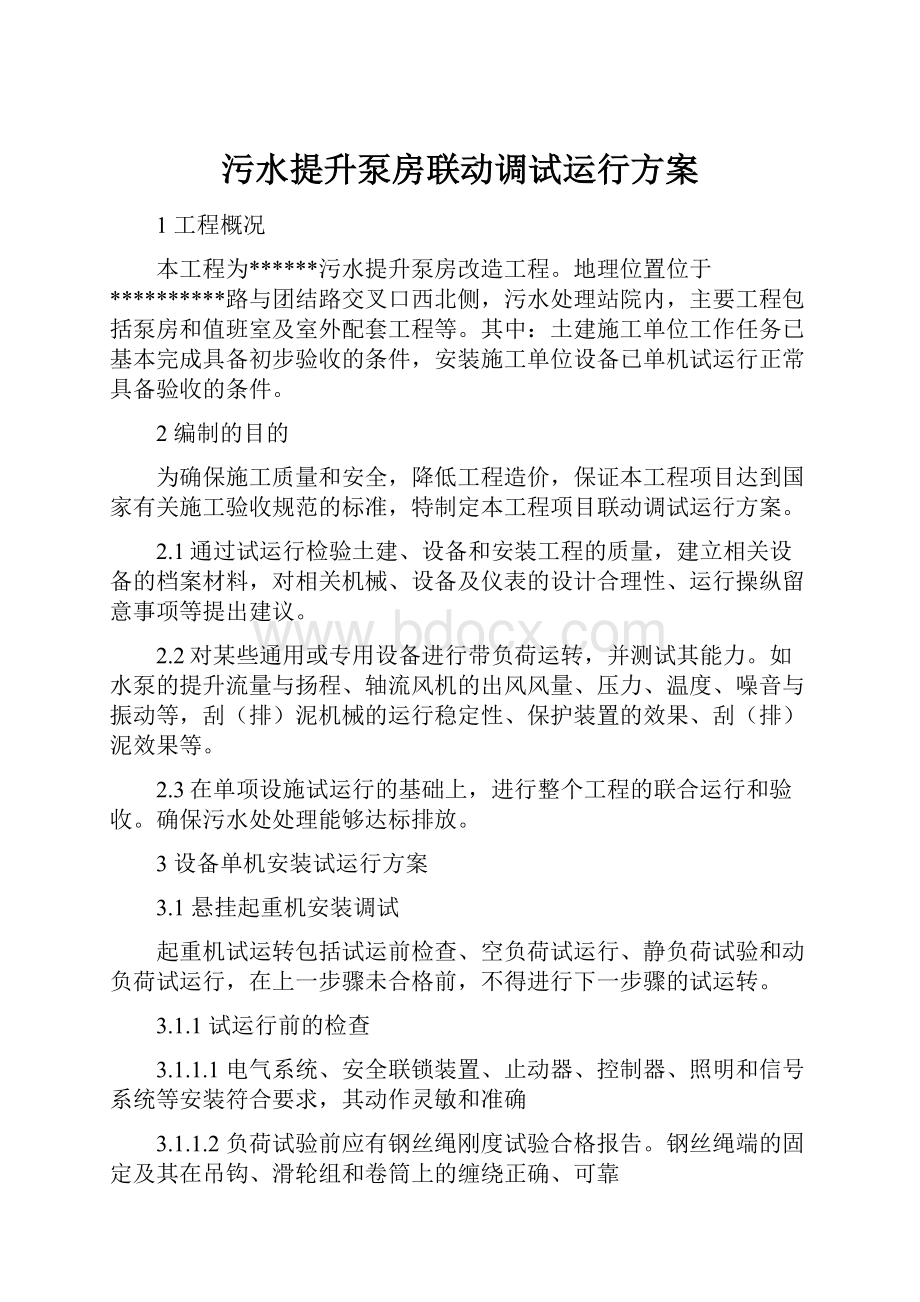 污水提升泵房联动调试运行方案.docx