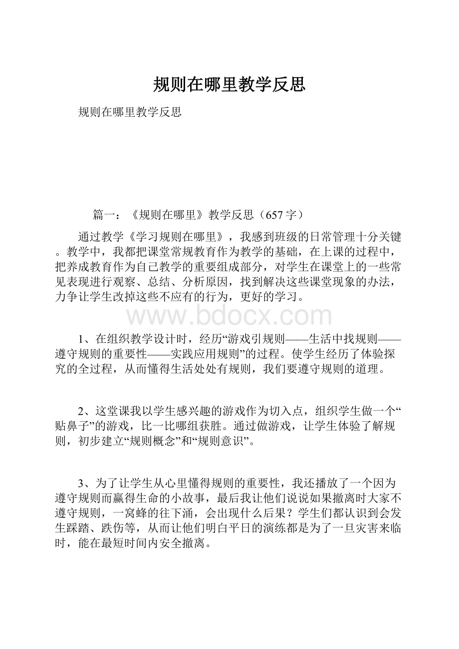 规则在哪里教学反思.docx_第1页