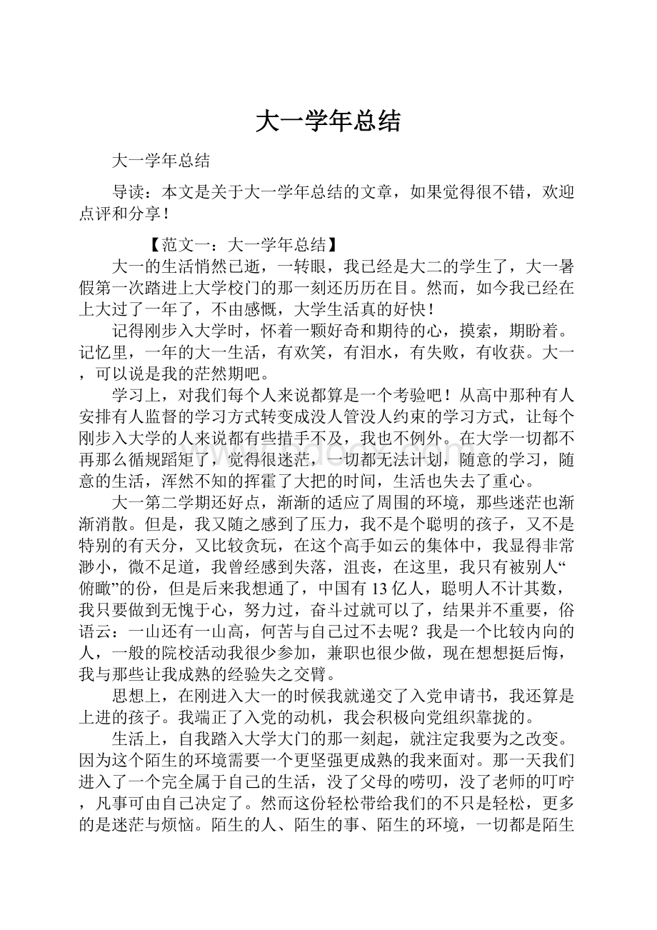 大一学年总结.docx_第1页