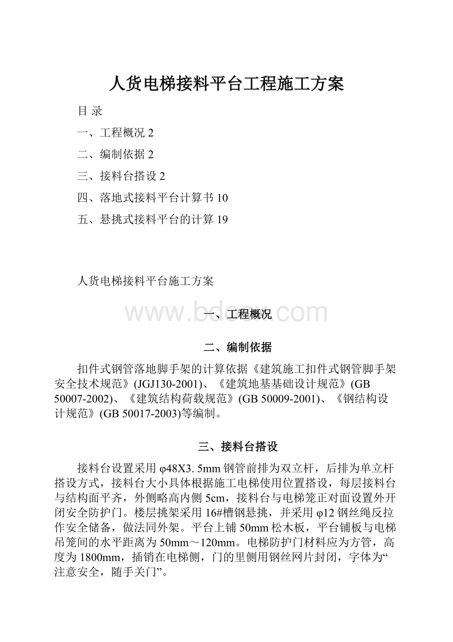 人货电梯接料平台工程施工方案.docx