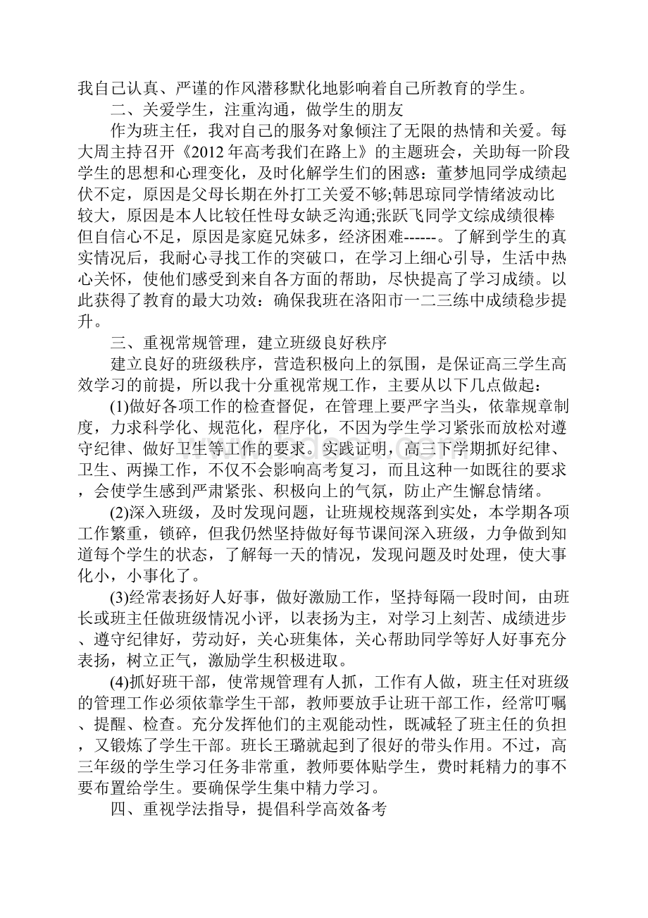 高三高考成绩班主任工作总结新版.docx_第2页