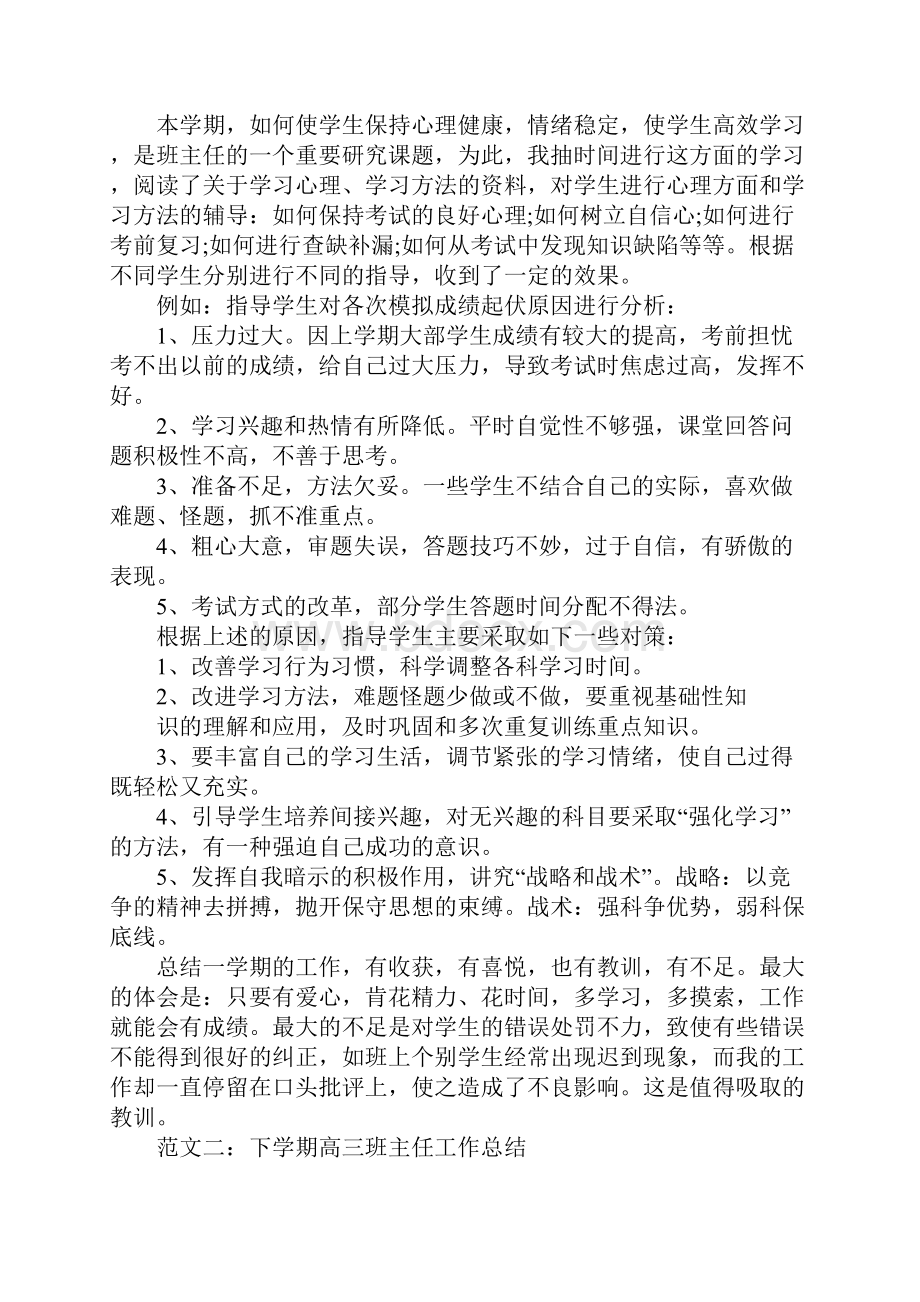 高三高考成绩班主任工作总结新版.docx_第3页