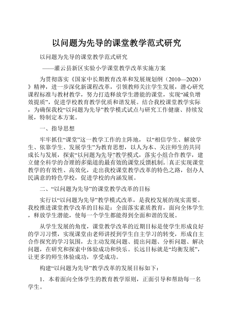 以问题为先导的课堂教学范式研究.docx_第1页