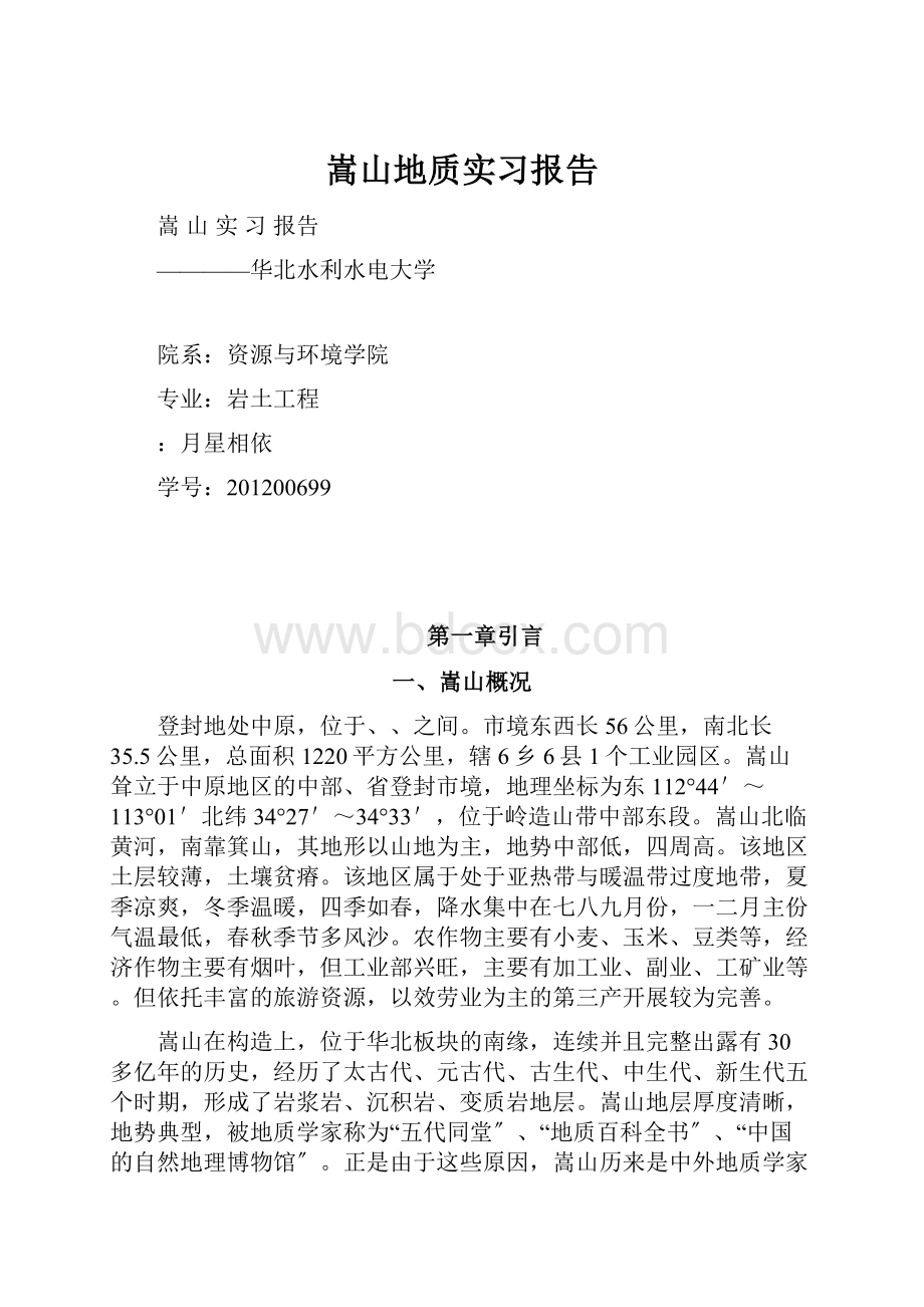 嵩山地质实习报告.docx_第1页