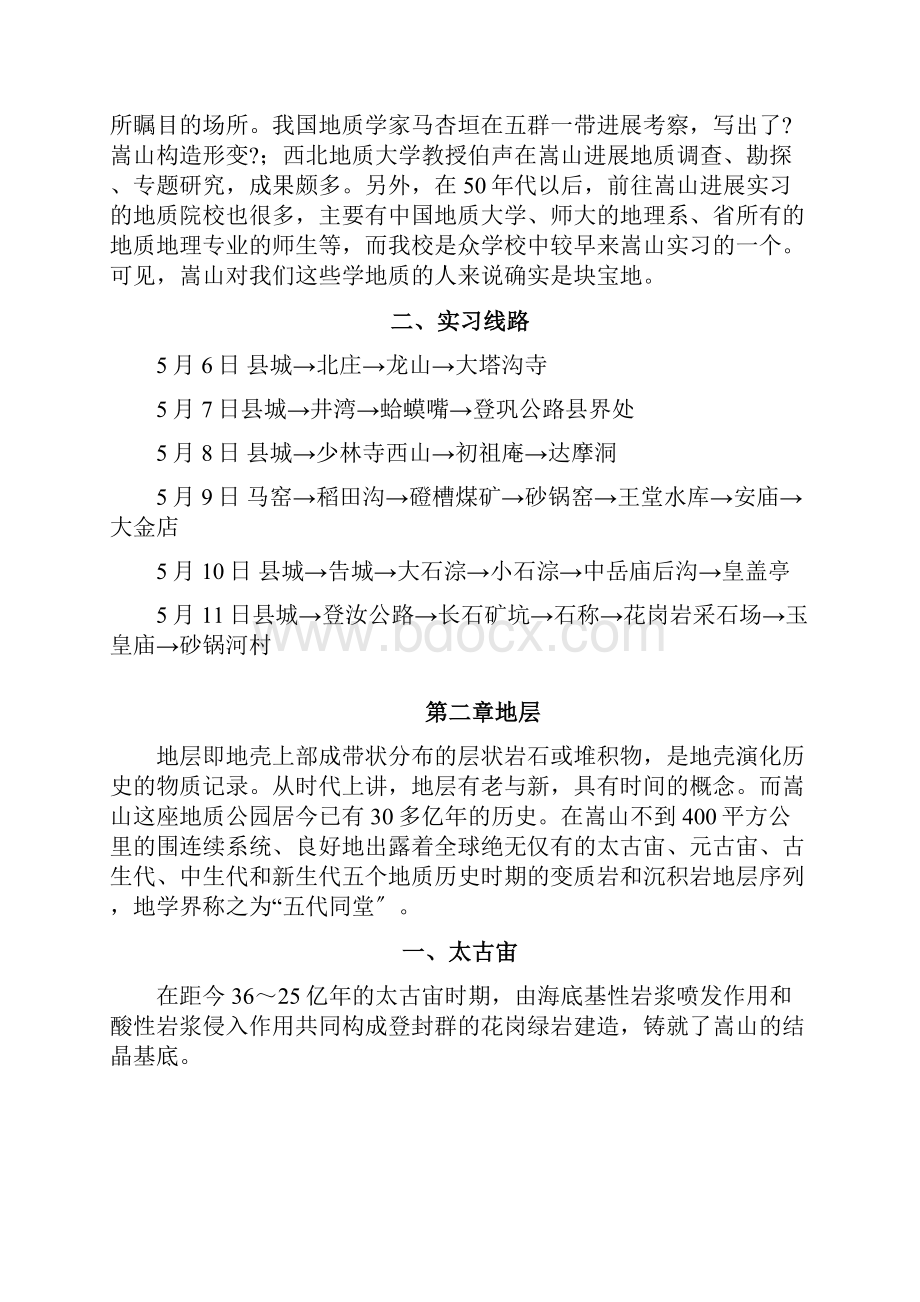 嵩山地质实习报告.docx_第2页