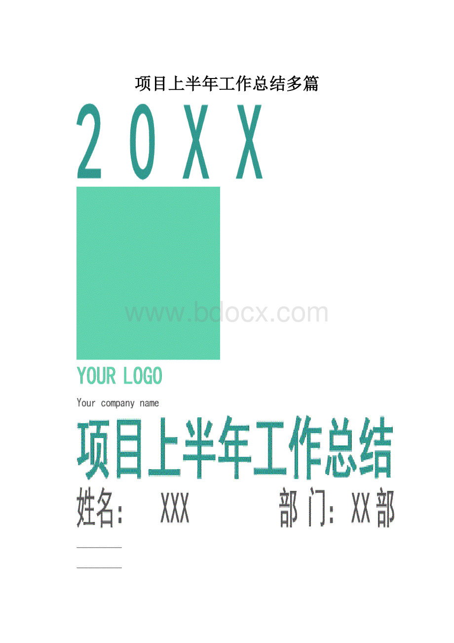 项目上半年工作总结多篇.docx_第1页