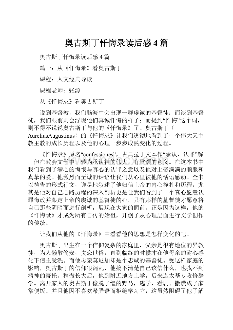 奥古斯丁忏悔录读后感4篇.docx