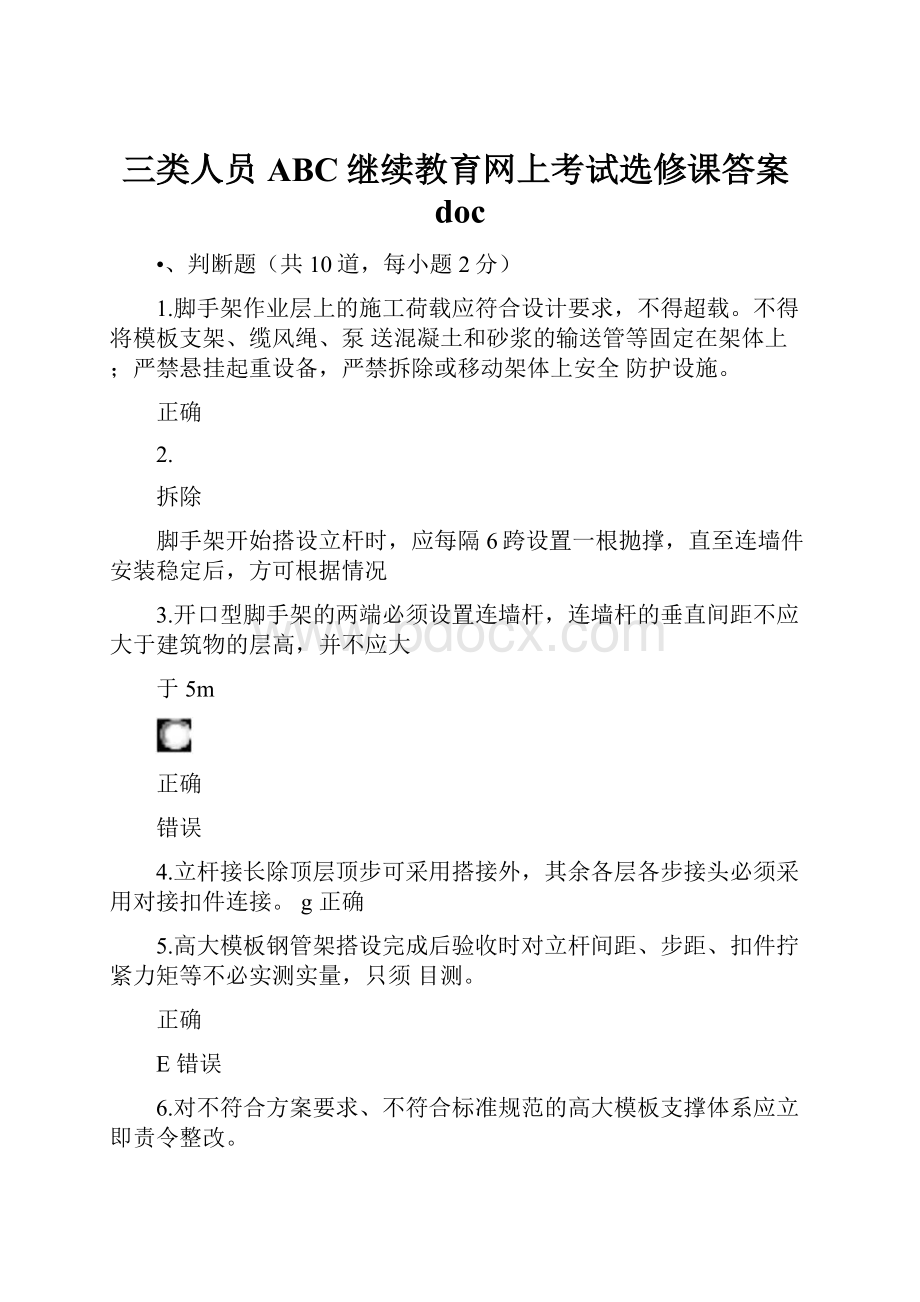 三类人员ABC继续教育网上考试选修课答案doc.docx