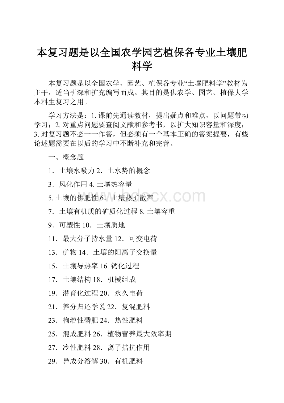 本复习题是以全国农学园艺植保各专业土壤肥料学.docx