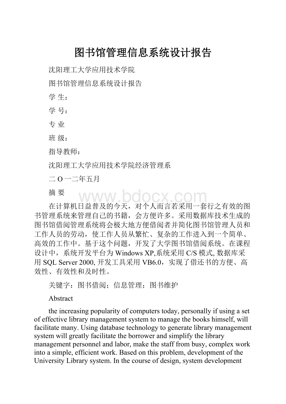 图书馆管理信息系统设计报告.docx