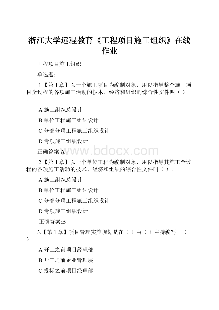 浙江大学远程教育《工程项目施工组织》在线作业.docx