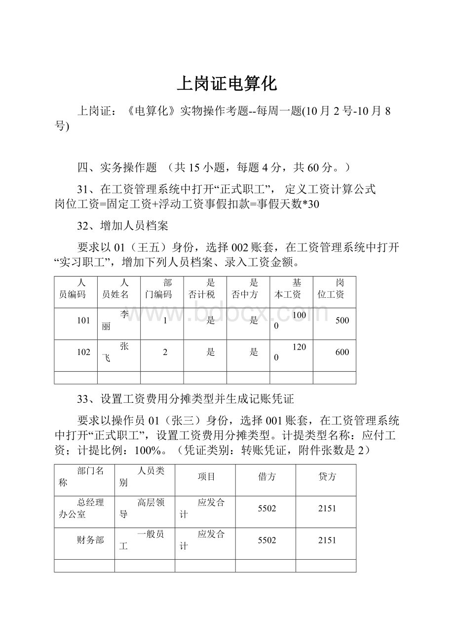 上岗证电算化.docx