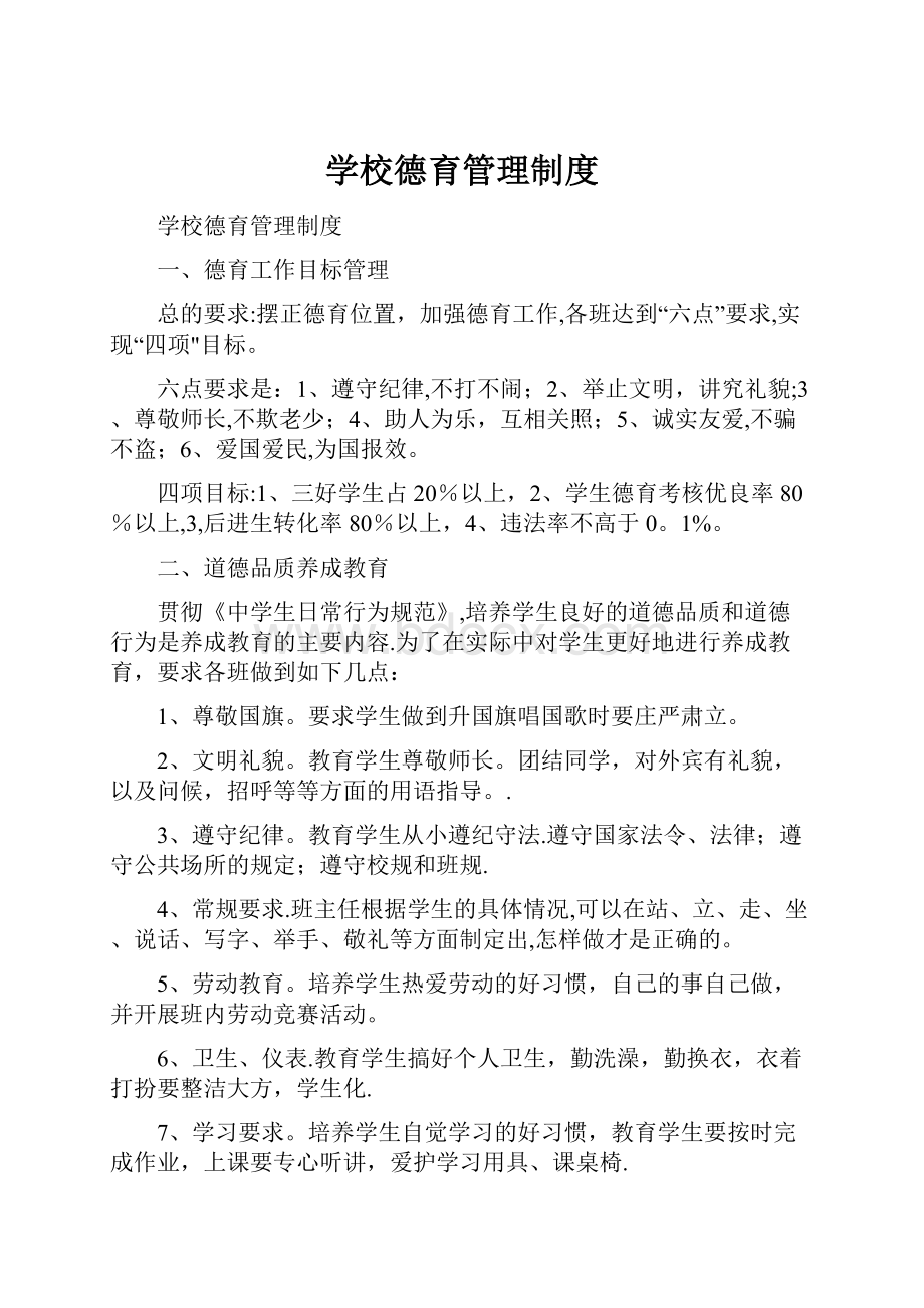 学校德育管理制度.docx_第1页