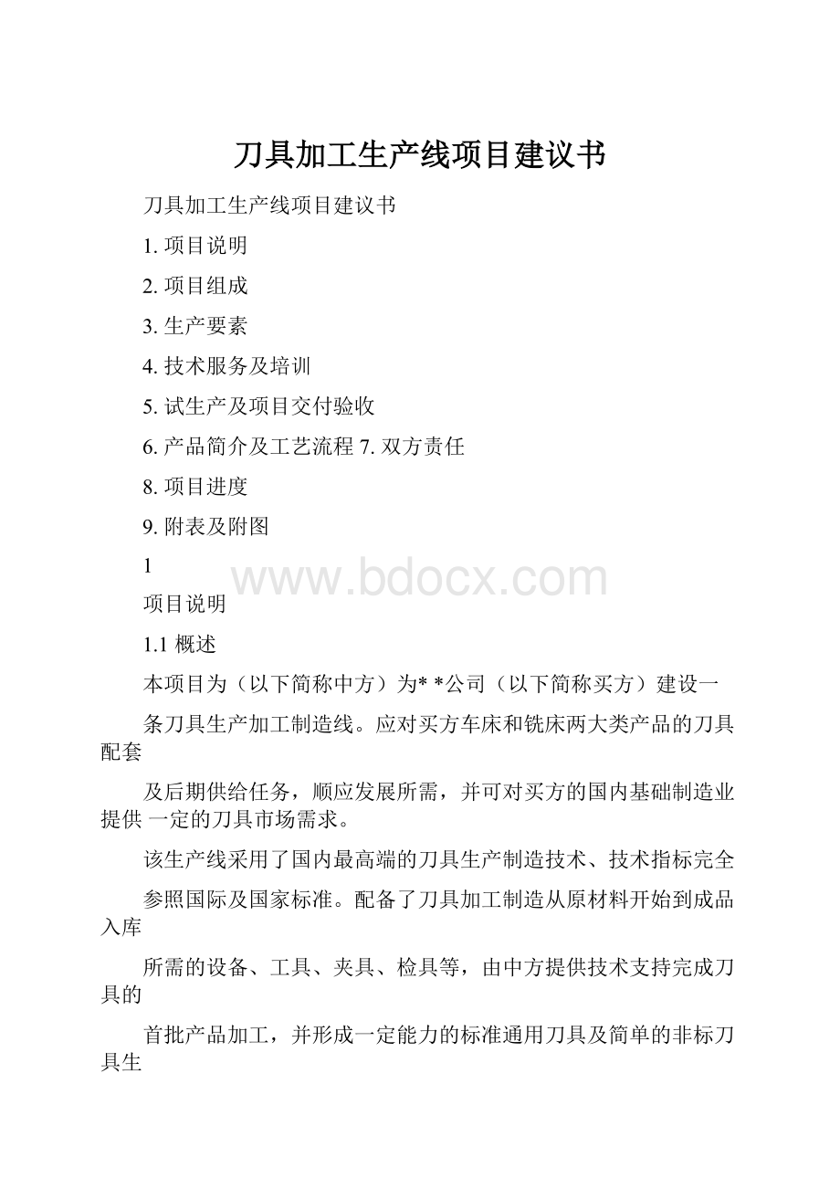 刀具加工生产线项目建议书.docx