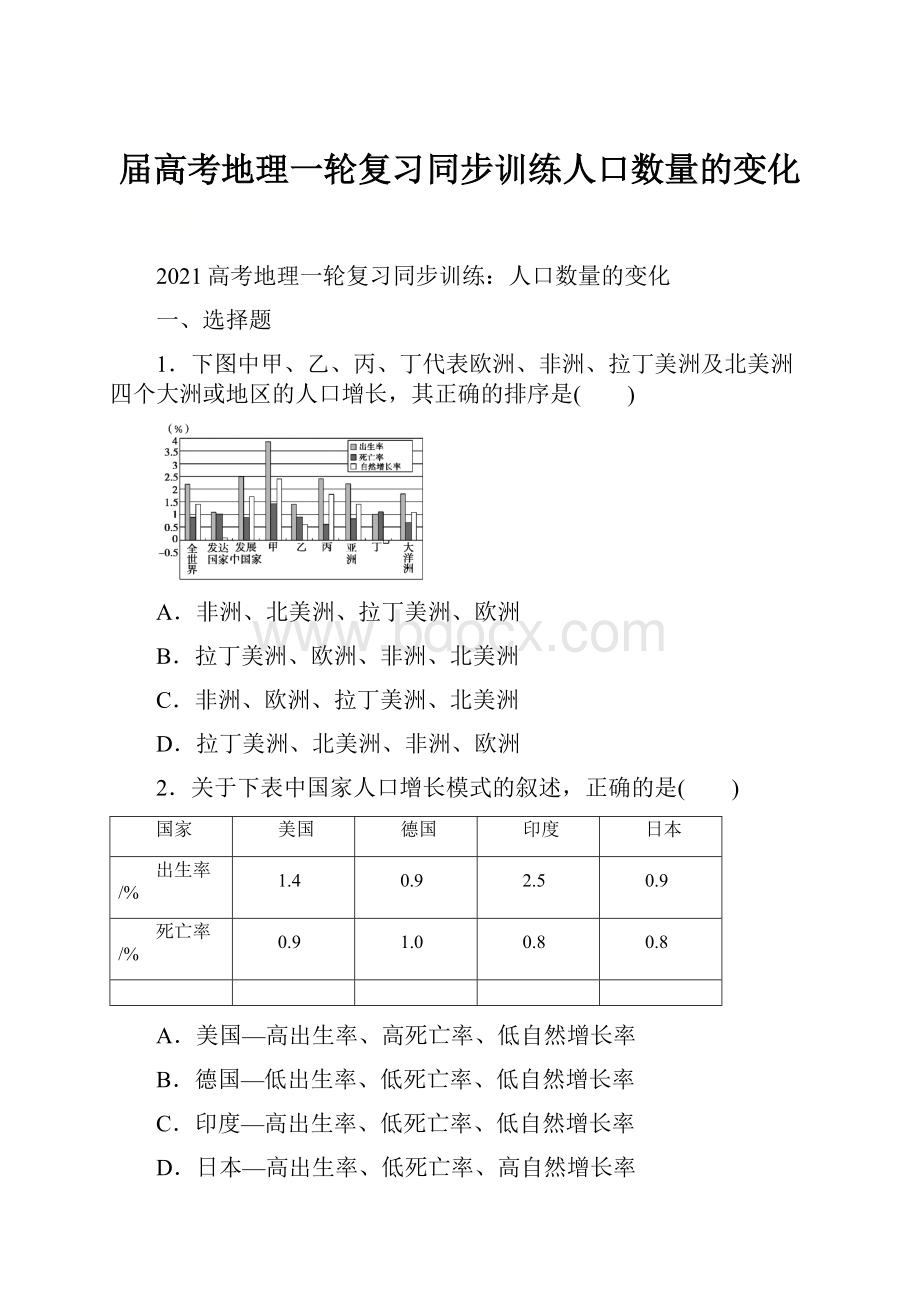 届高考地理一轮复习同步训练人口数量的变化.docx