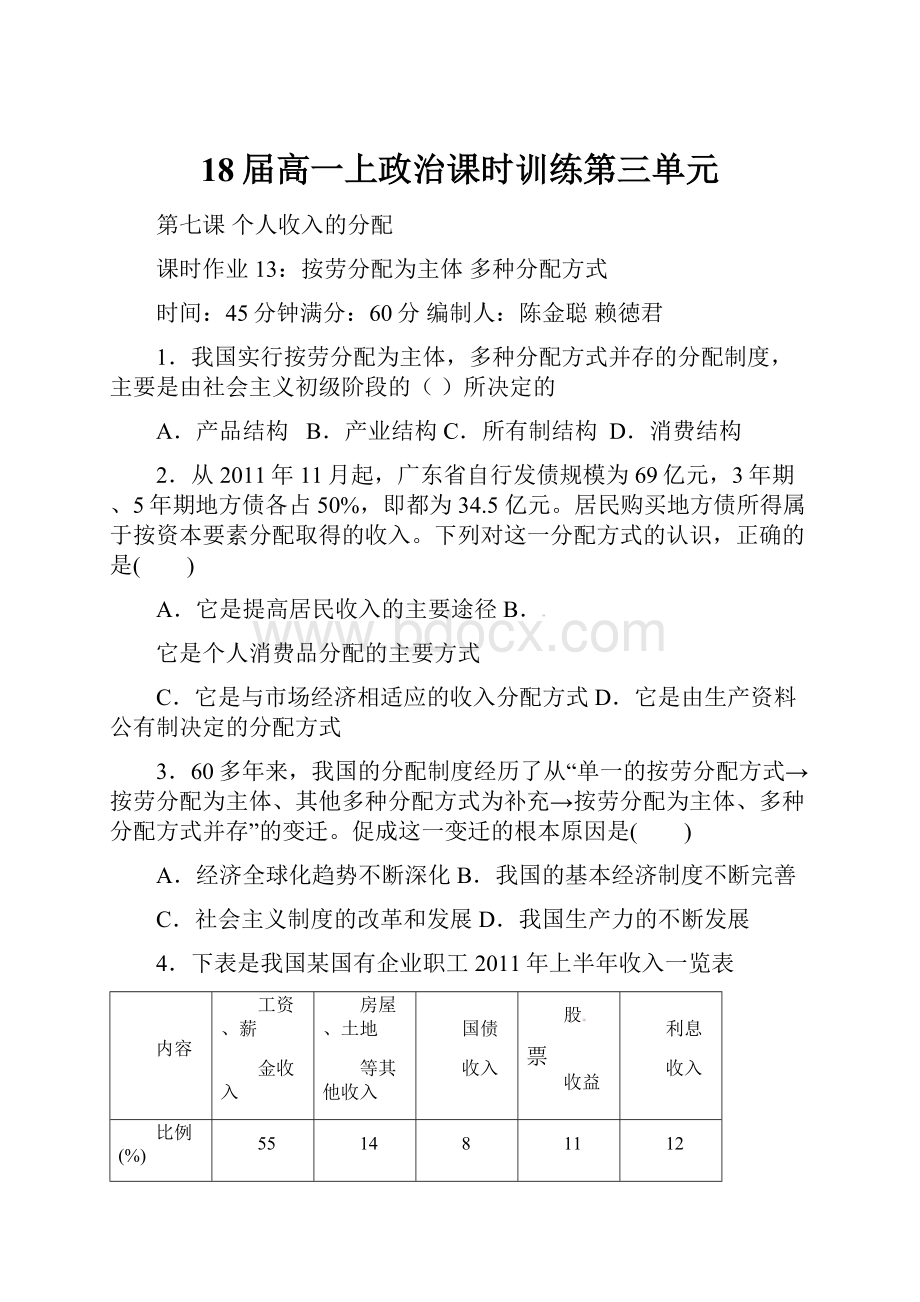 18届高一上政治课时训练第三单元.docx