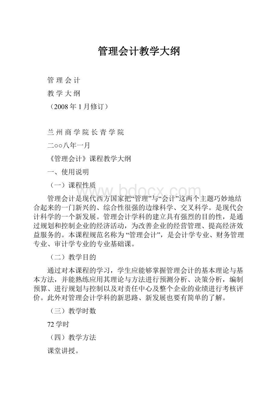 管理会计教学大纲.docx_第1页