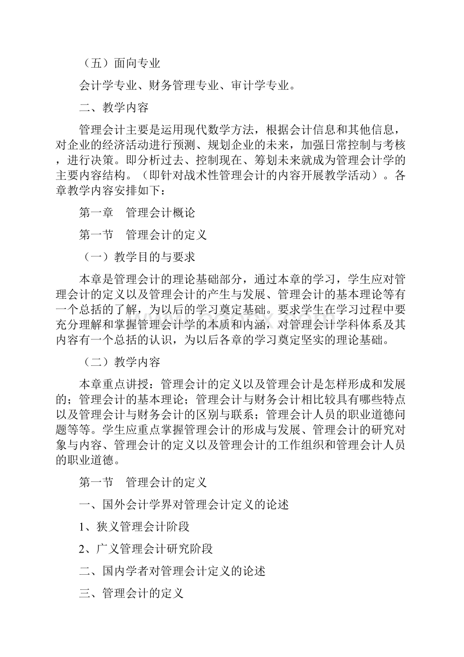 管理会计教学大纲.docx_第2页