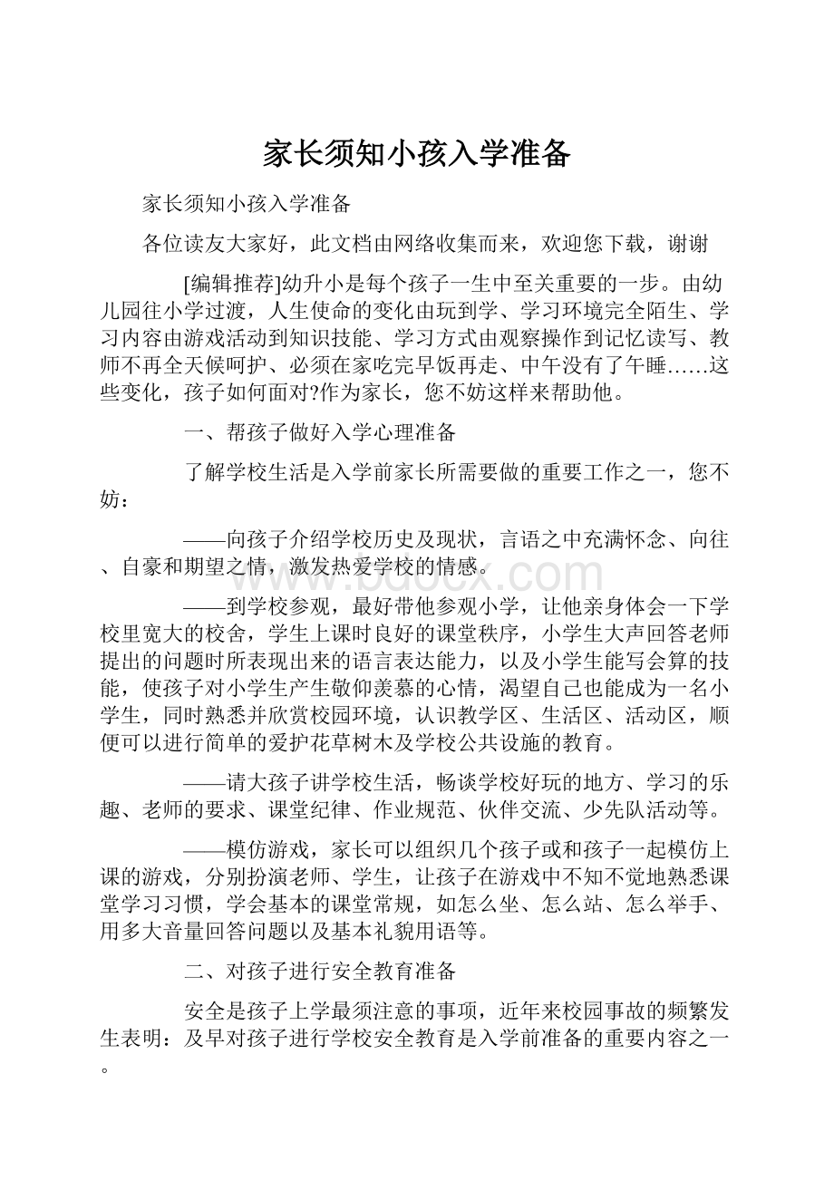 家长须知小孩入学准备.docx_第1页