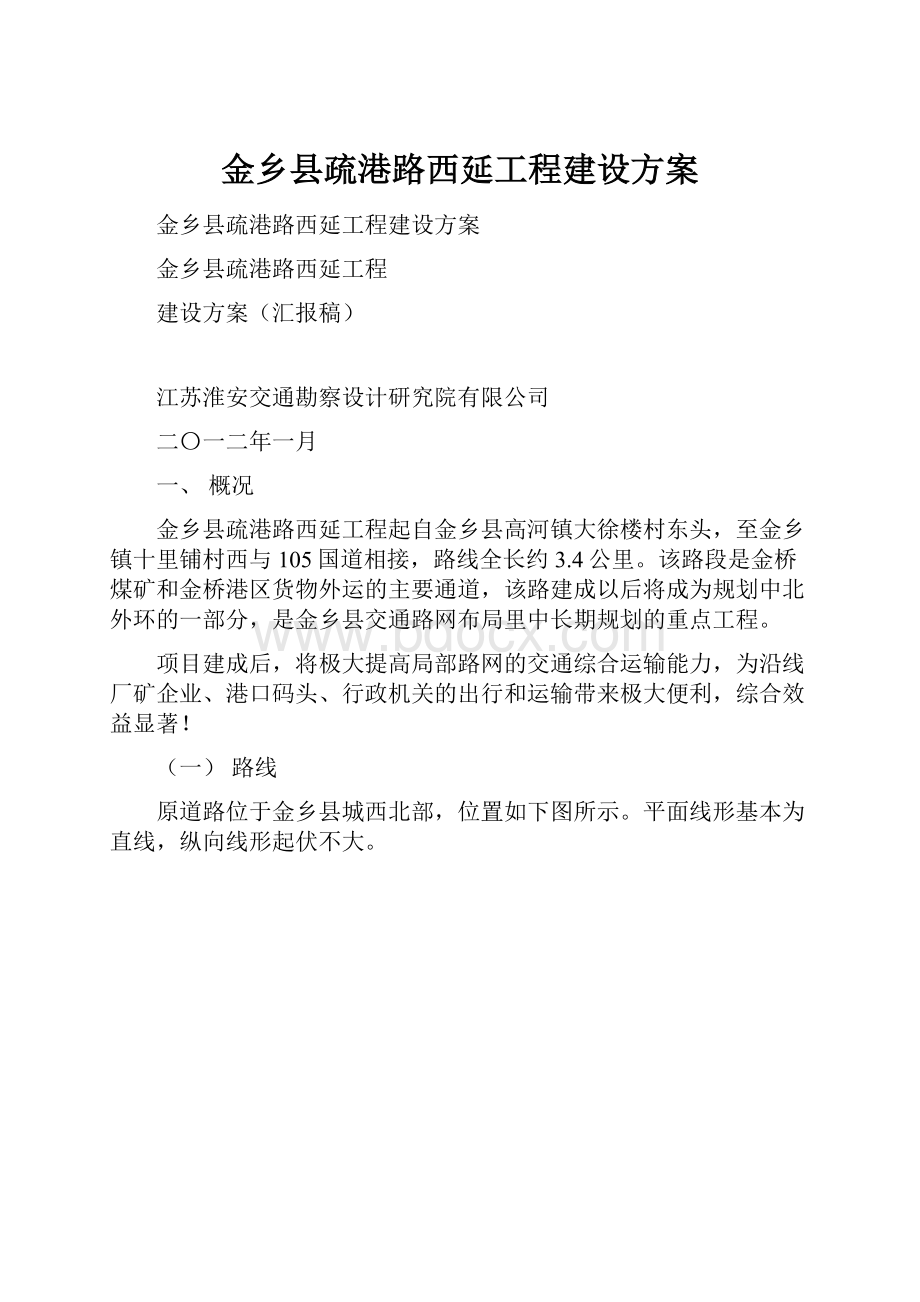 金乡县疏港路西延工程建设方案.docx_第1页