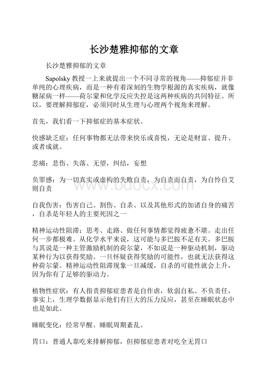 长沙楚雅抑郁的文章.docx