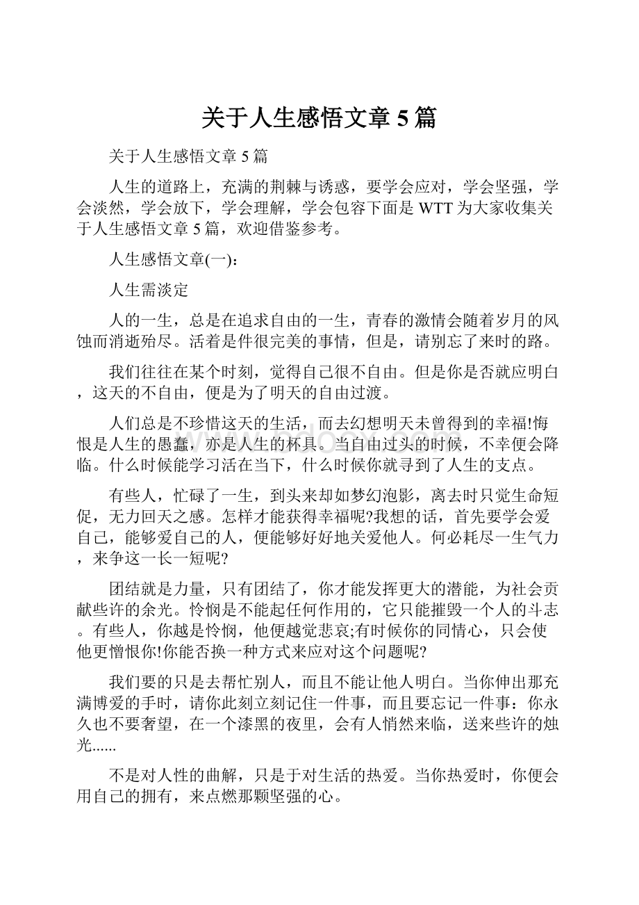 关于人生感悟文章5篇.docx_第1页