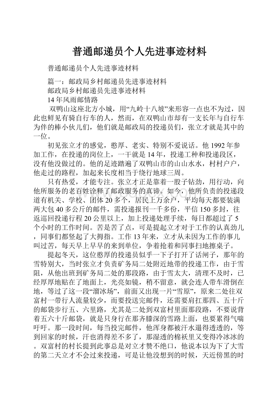 普通邮递员个人先进事迹材料.docx_第1页