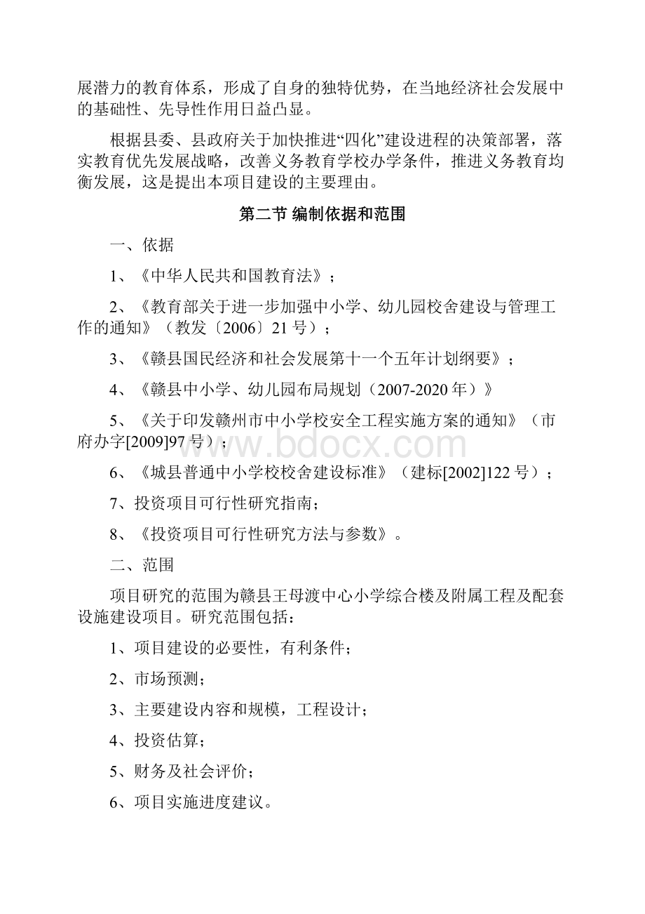 赣县王母渡中心小学综合楼及附属工程可行性研究报告.docx_第2页