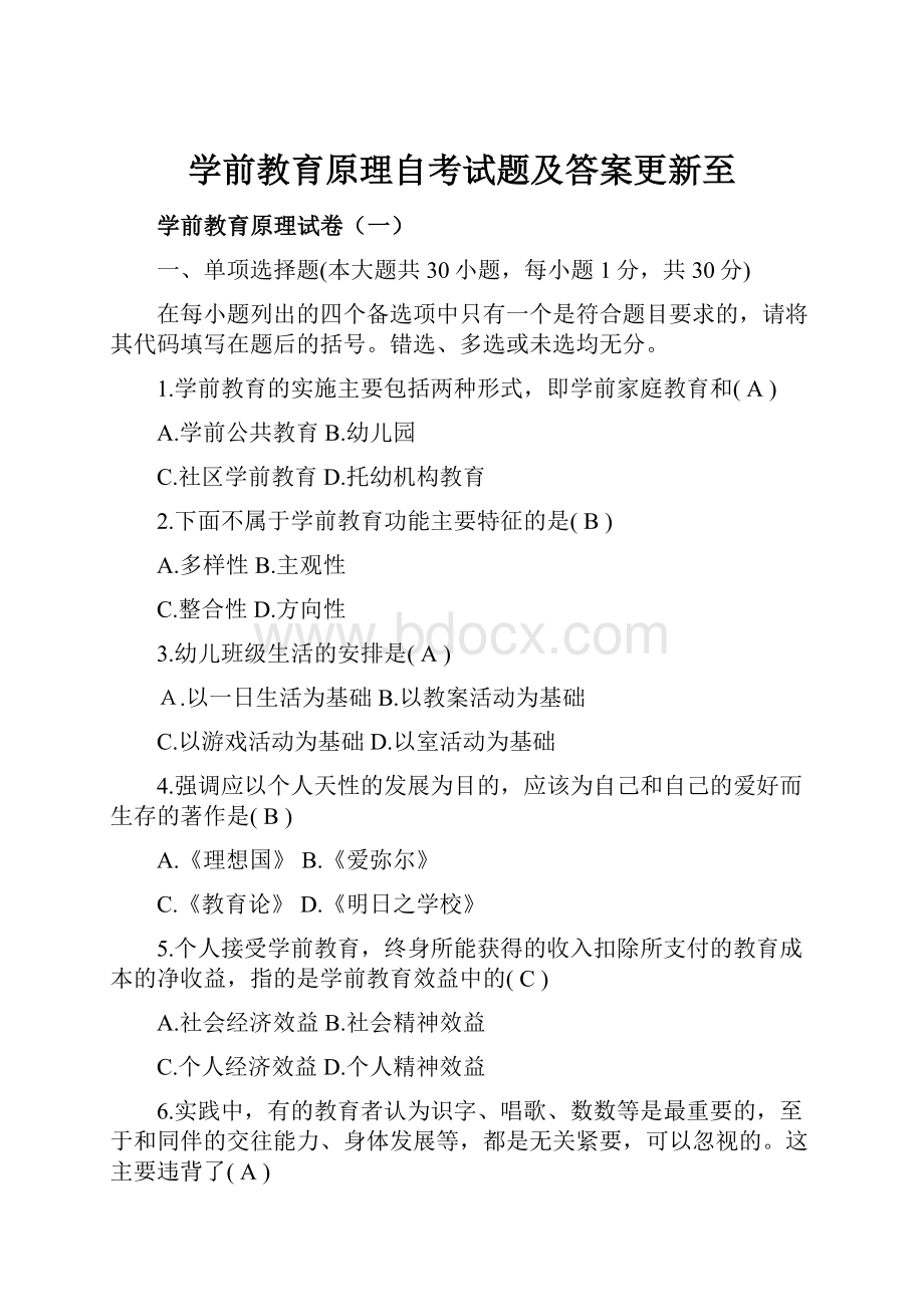 学前教育原理自考试题及答案更新至.docx