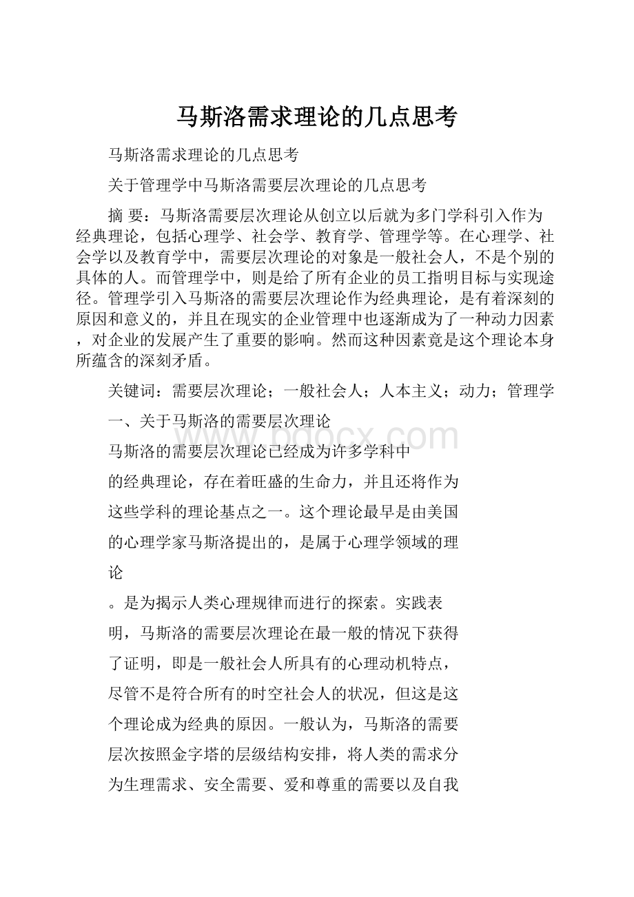 马斯洛需求理论的几点思考.docx_第1页