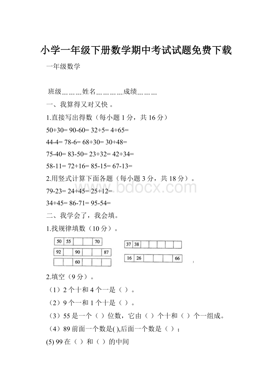 小学一年级下册数学期中考试试题免费下载.docx_第1页