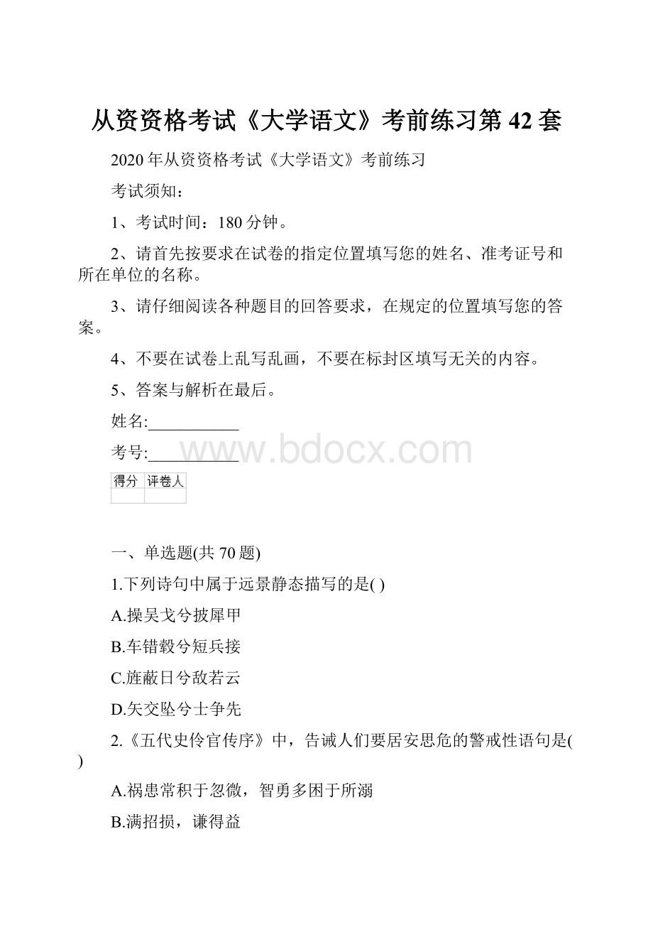 从资资格考试《大学语文》考前练习第42套.docx