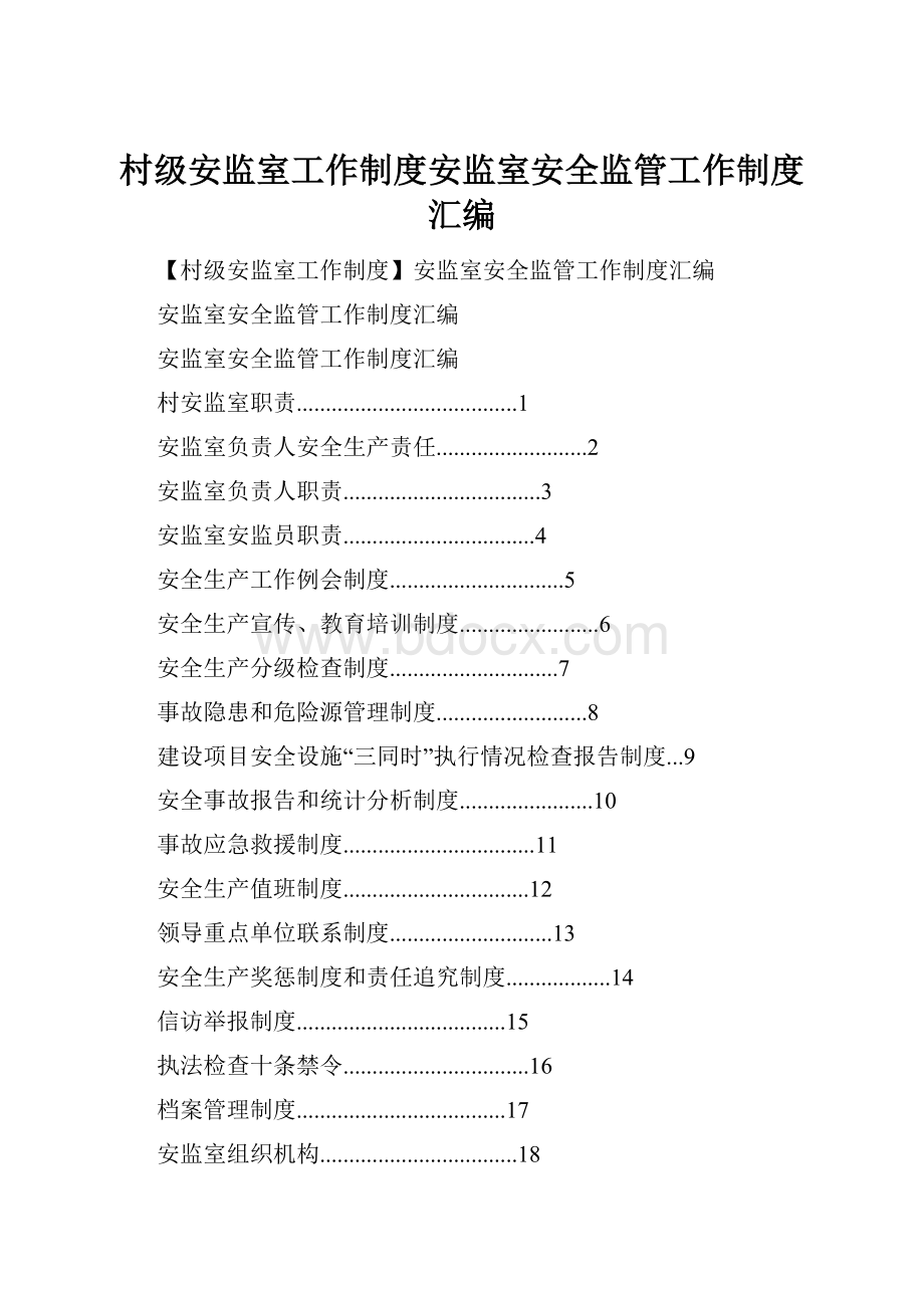 村级安监室工作制度安监室安全监管工作制度汇编.docx_第1页