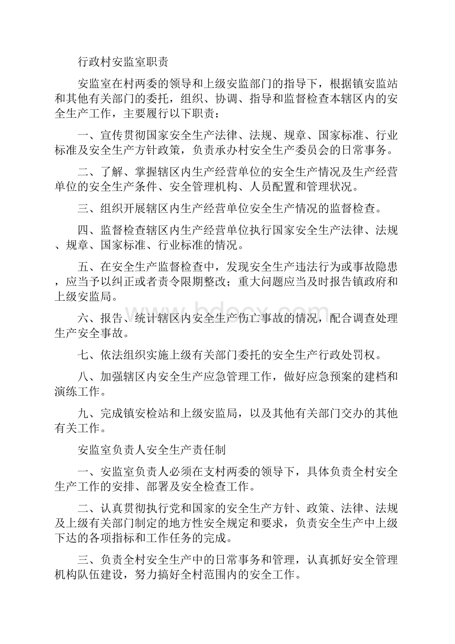 村级安监室工作制度安监室安全监管工作制度汇编.docx_第2页