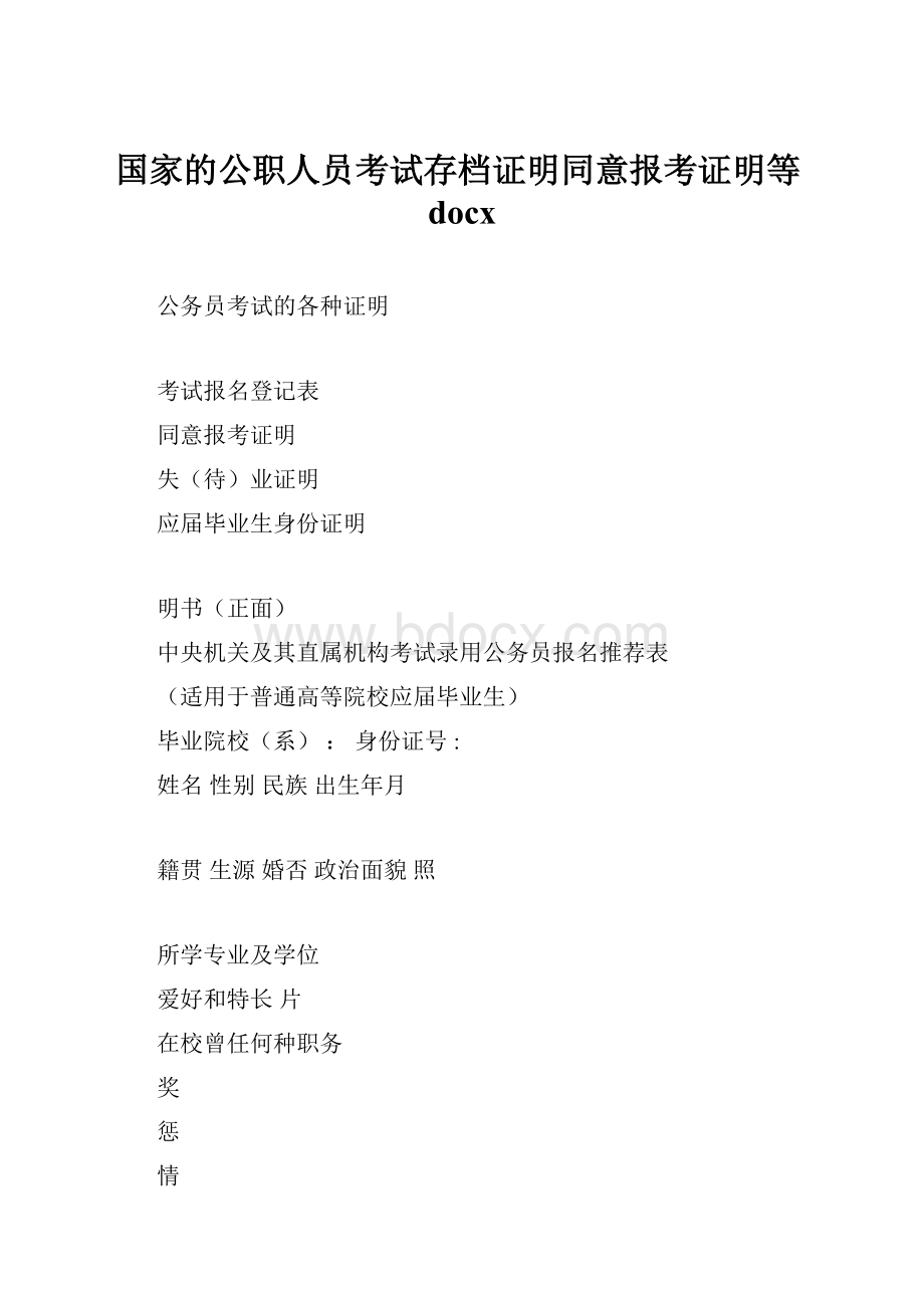 国家的公职人员考试存档证明同意报考证明等docx.docx