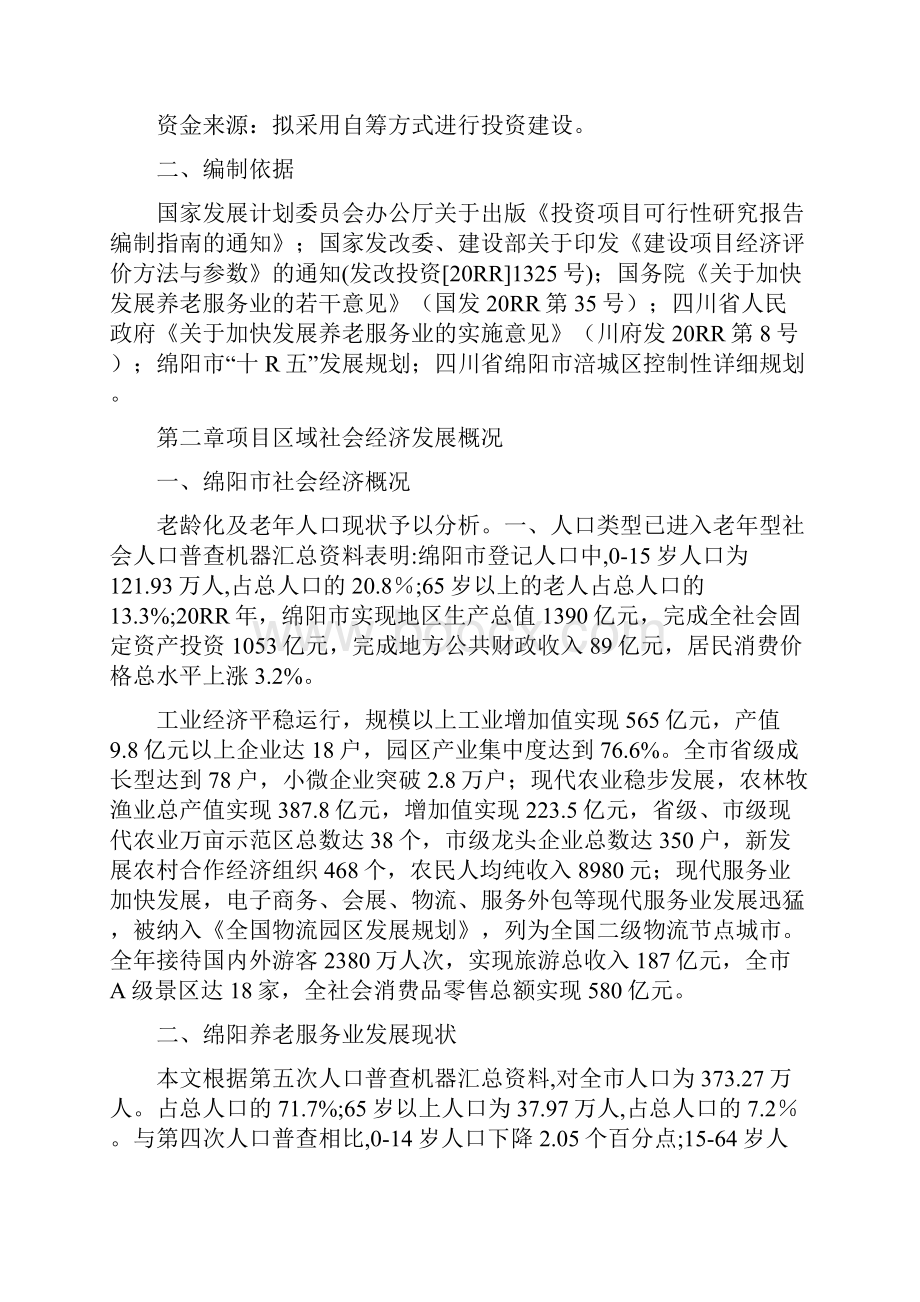 9A文乡约田园生态养老绵阳市乡户农业.docx_第2页