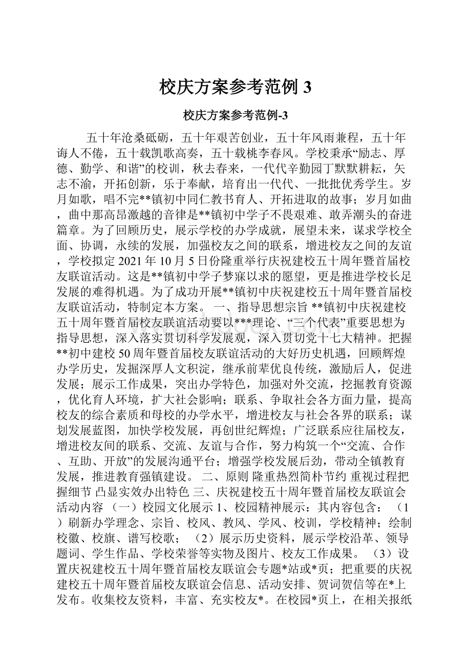 校庆方案参考范例3.docx