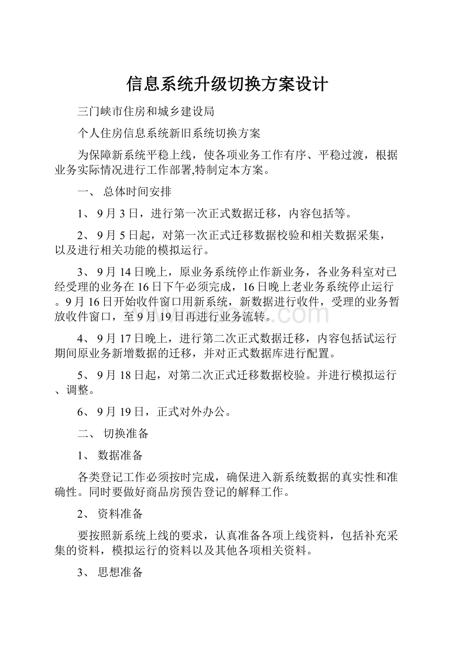 信息系统升级切换方案设计.docx_第1页